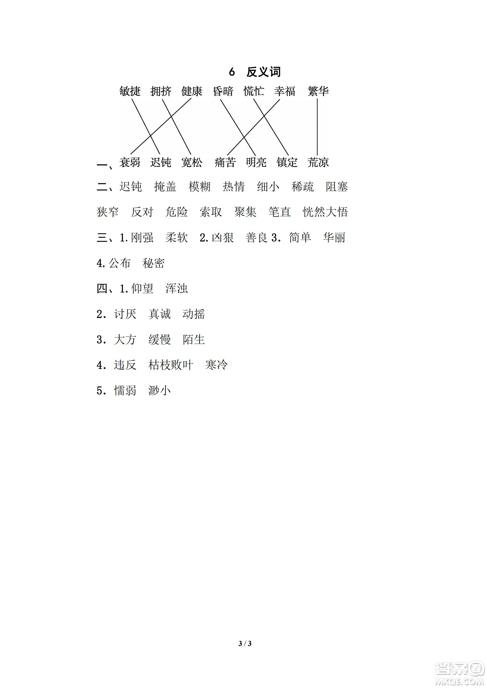 2022統(tǒng)編語(yǔ)文四年級(jí)下冊(cè)期末專(zhuān)項(xiàng)訓(xùn)練卷6反義詞試題及答案