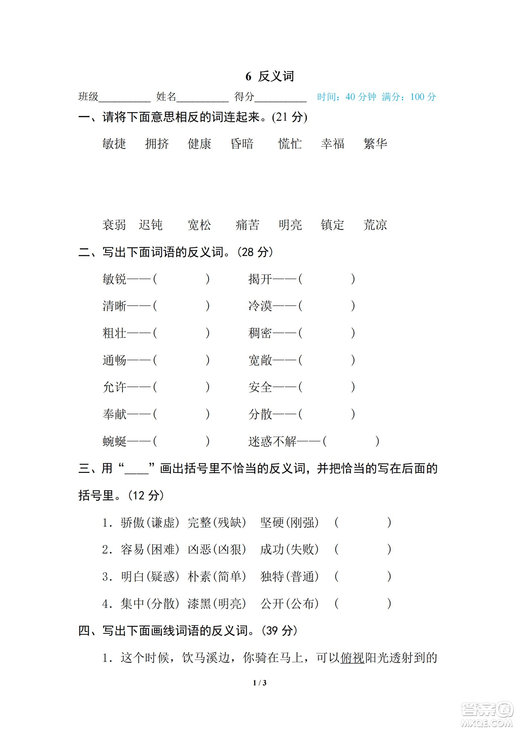 2022統(tǒng)編語(yǔ)文四年級(jí)下冊(cè)期末專(zhuān)項(xiàng)訓(xùn)練卷6反義詞試題及答案