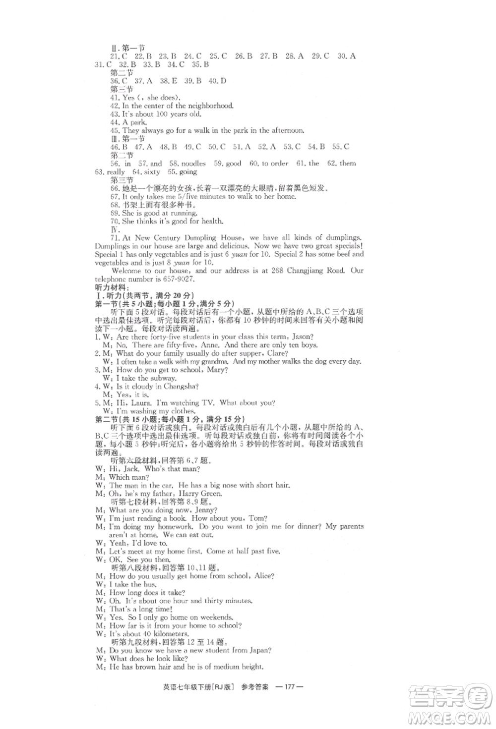 湖南教育出版社2022全效學(xué)習(xí)同步學(xué)練測七年級(jí)下冊(cè)英語人教版參考答案