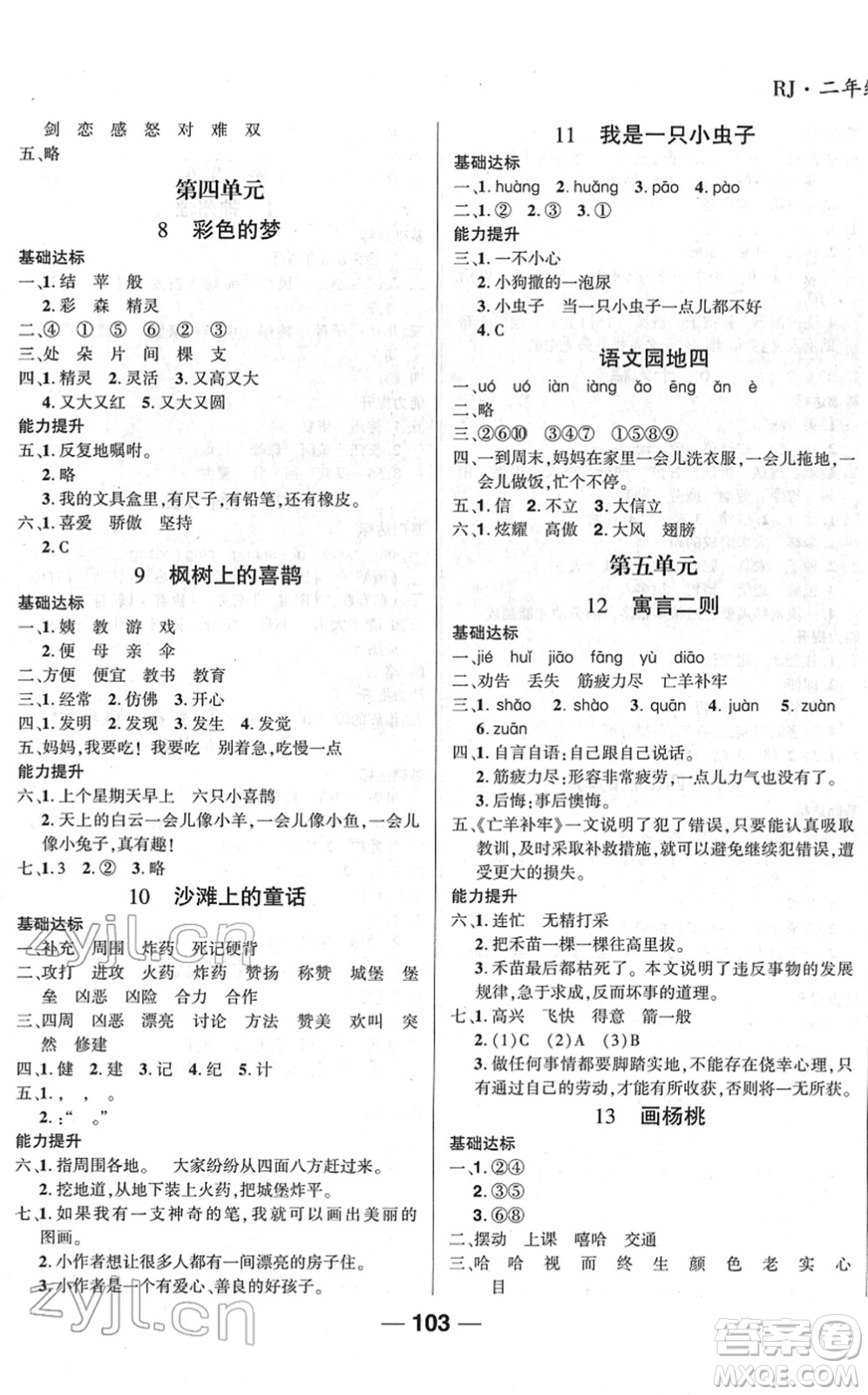 吉林教育出版社2022全優(yōu)學習達標訓練二年級語文下冊RJ人教版答案