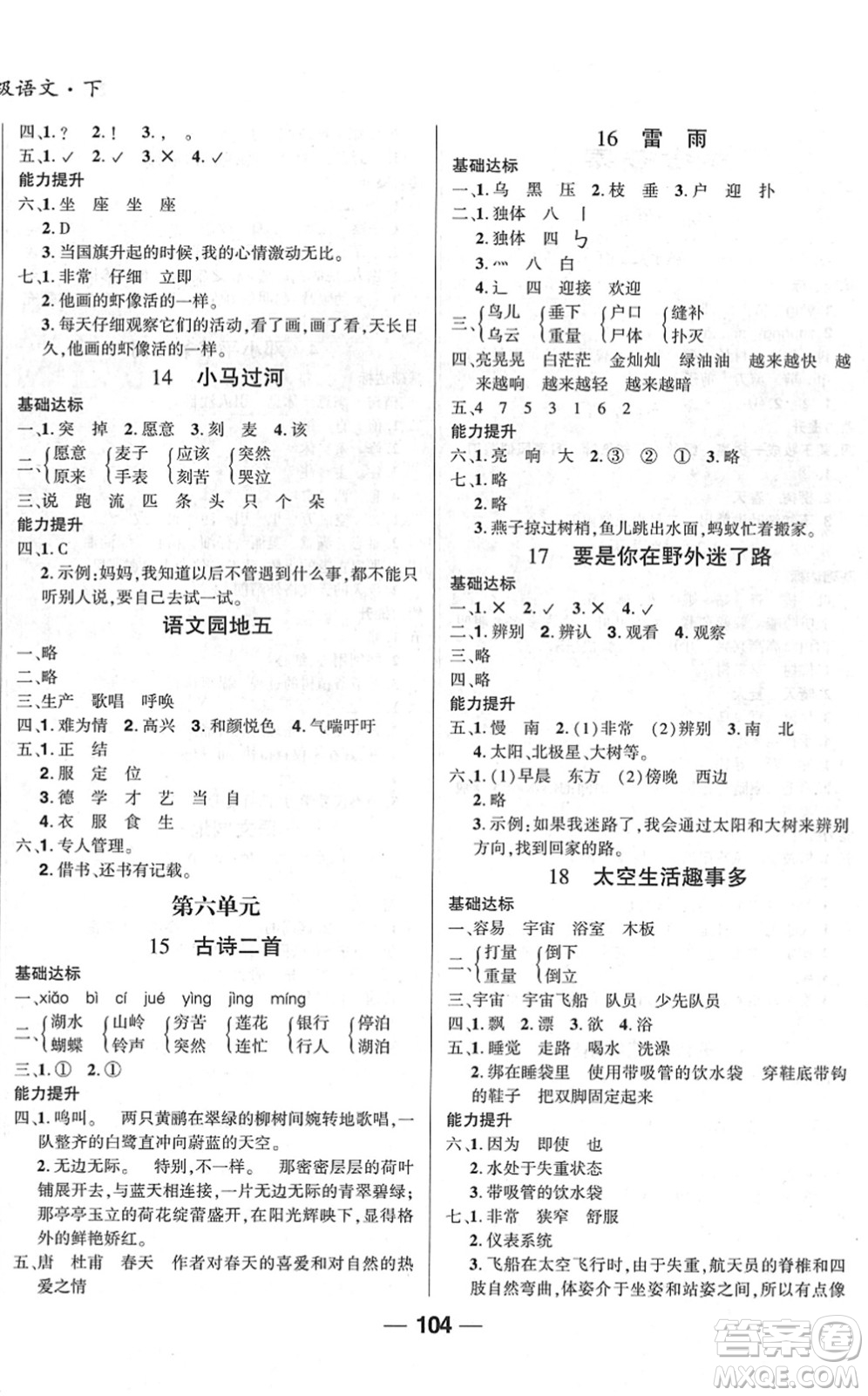吉林教育出版社2022全優(yōu)學習達標訓練二年級語文下冊RJ人教版答案