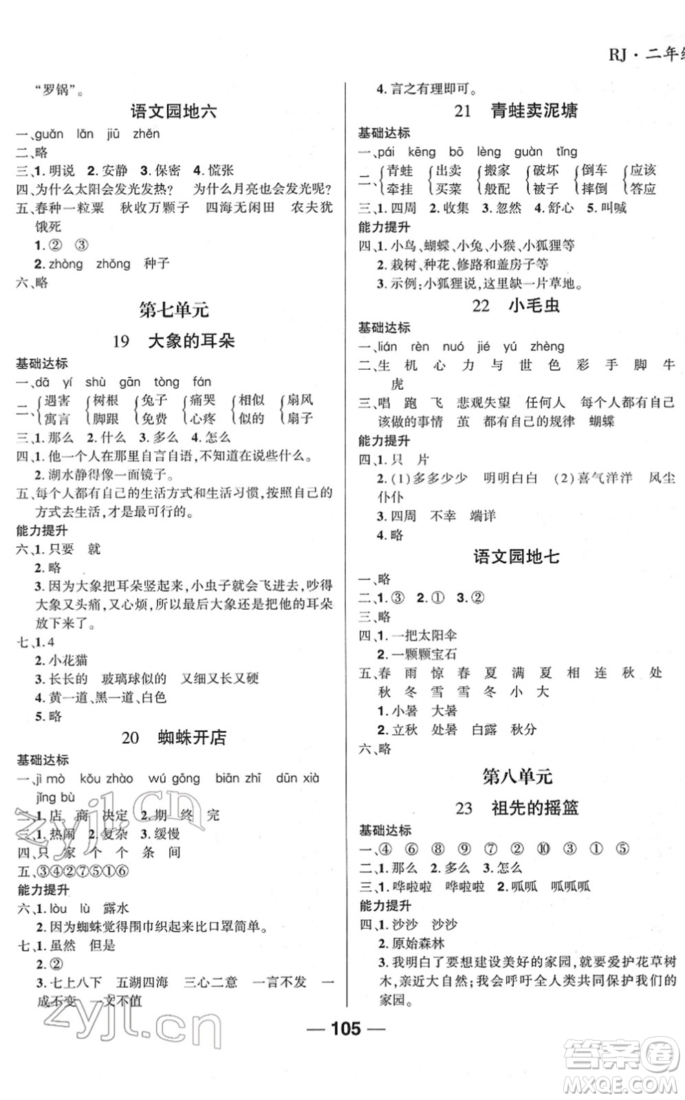 吉林教育出版社2022全優(yōu)學習達標訓練二年級語文下冊RJ人教版答案