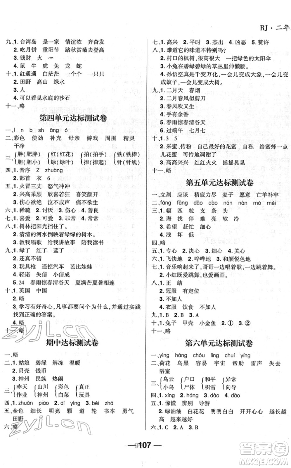 吉林教育出版社2022全優(yōu)學習達標訓練二年級語文下冊RJ人教版答案