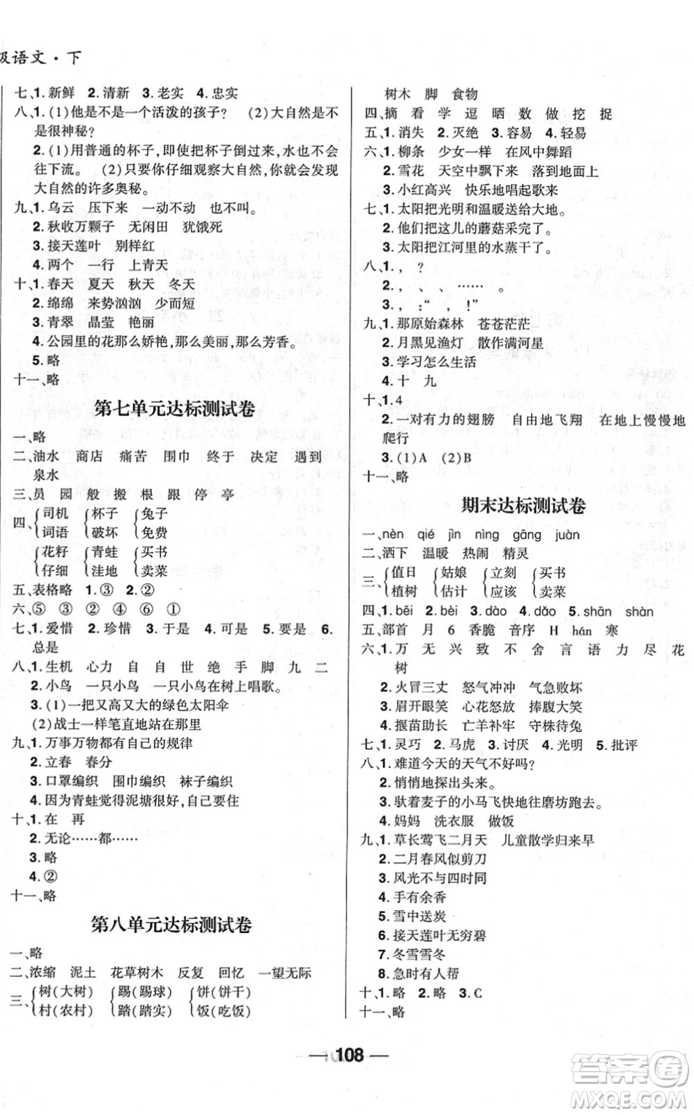 吉林教育出版社2022全優(yōu)學習達標訓練二年級語文下冊RJ人教版答案