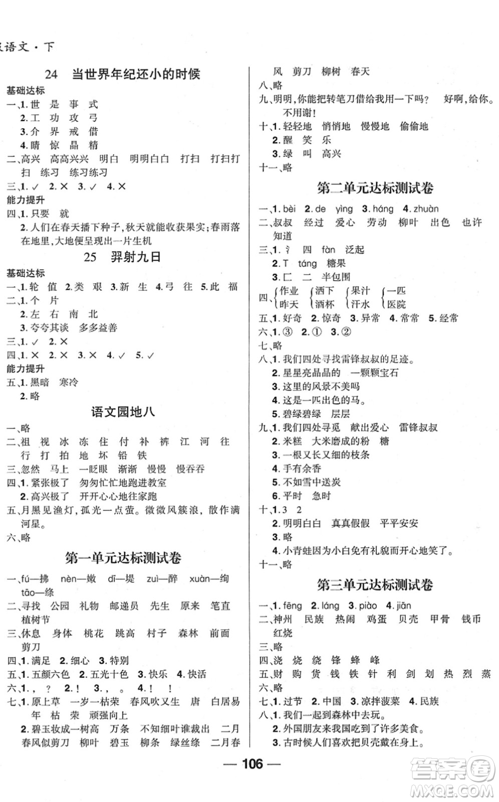 吉林教育出版社2022全優(yōu)學習達標訓練二年級語文下冊RJ人教版答案