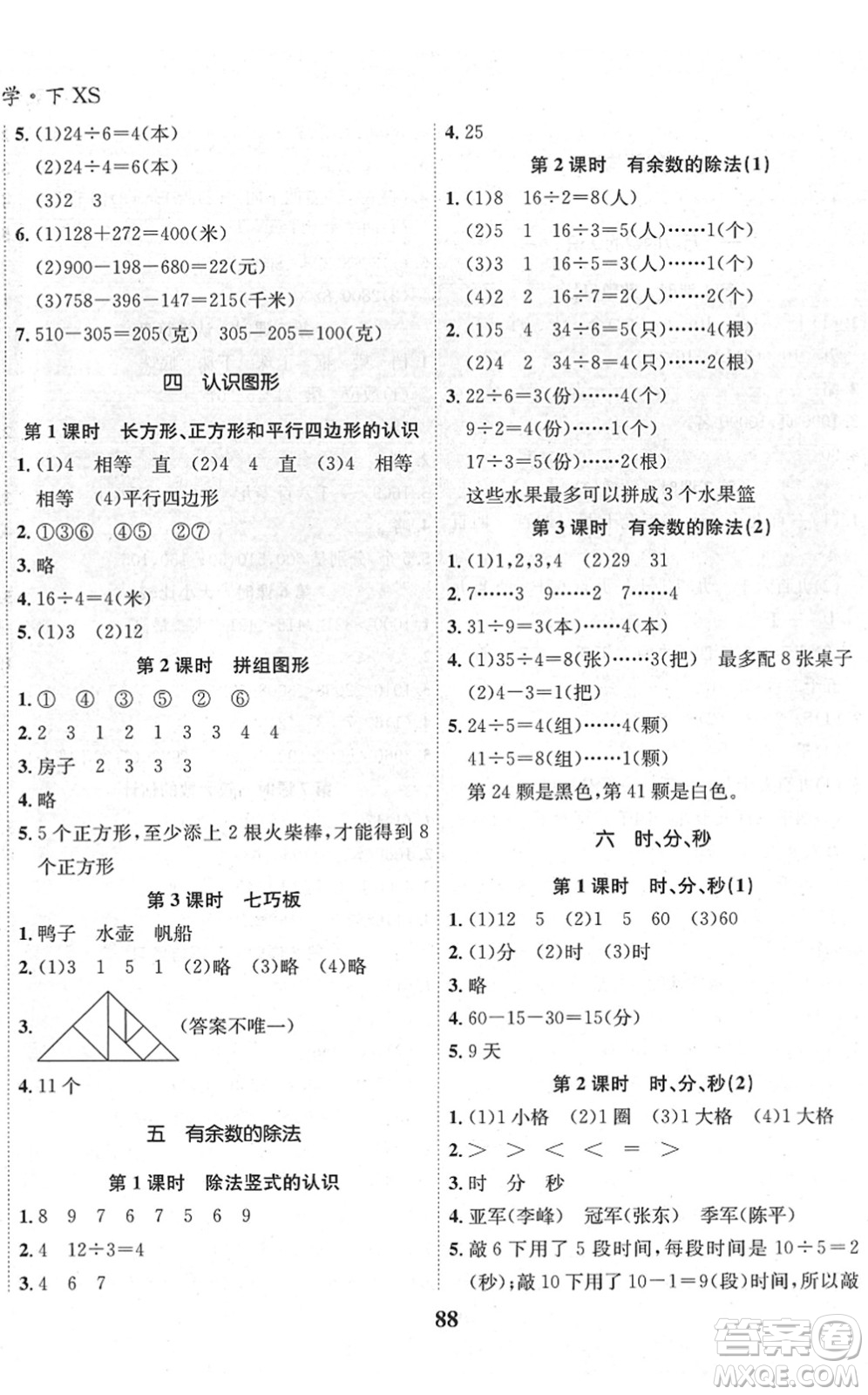 吉林教育出版社2022全優(yōu)學(xué)習(xí)達(dá)標(biāo)訓(xùn)練二年級(jí)數(shù)學(xué)下冊XS西師版答案