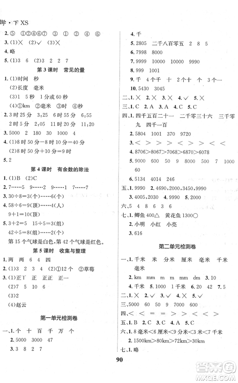吉林教育出版社2022全優(yōu)學(xué)習(xí)達(dá)標(biāo)訓(xùn)練二年級(jí)數(shù)學(xué)下冊XS西師版答案