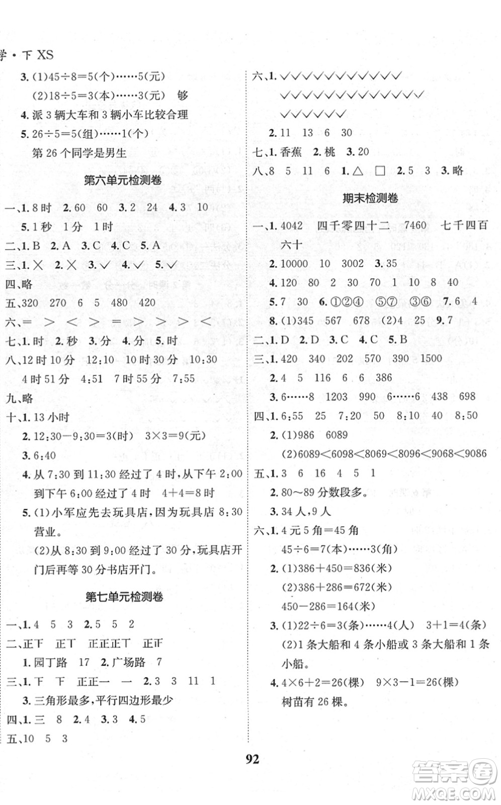 吉林教育出版社2022全優(yōu)學(xué)習(xí)達(dá)標(biāo)訓(xùn)練二年級(jí)數(shù)學(xué)下冊XS西師版答案