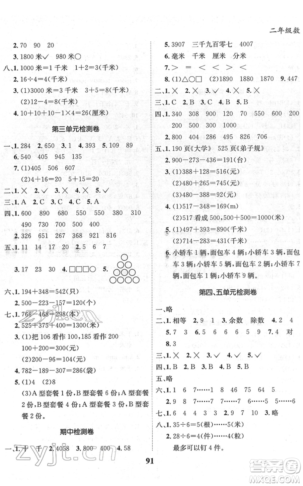 吉林教育出版社2022全優(yōu)學(xué)習(xí)達(dá)標(biāo)訓(xùn)練二年級(jí)數(shù)學(xué)下冊XS西師版答案