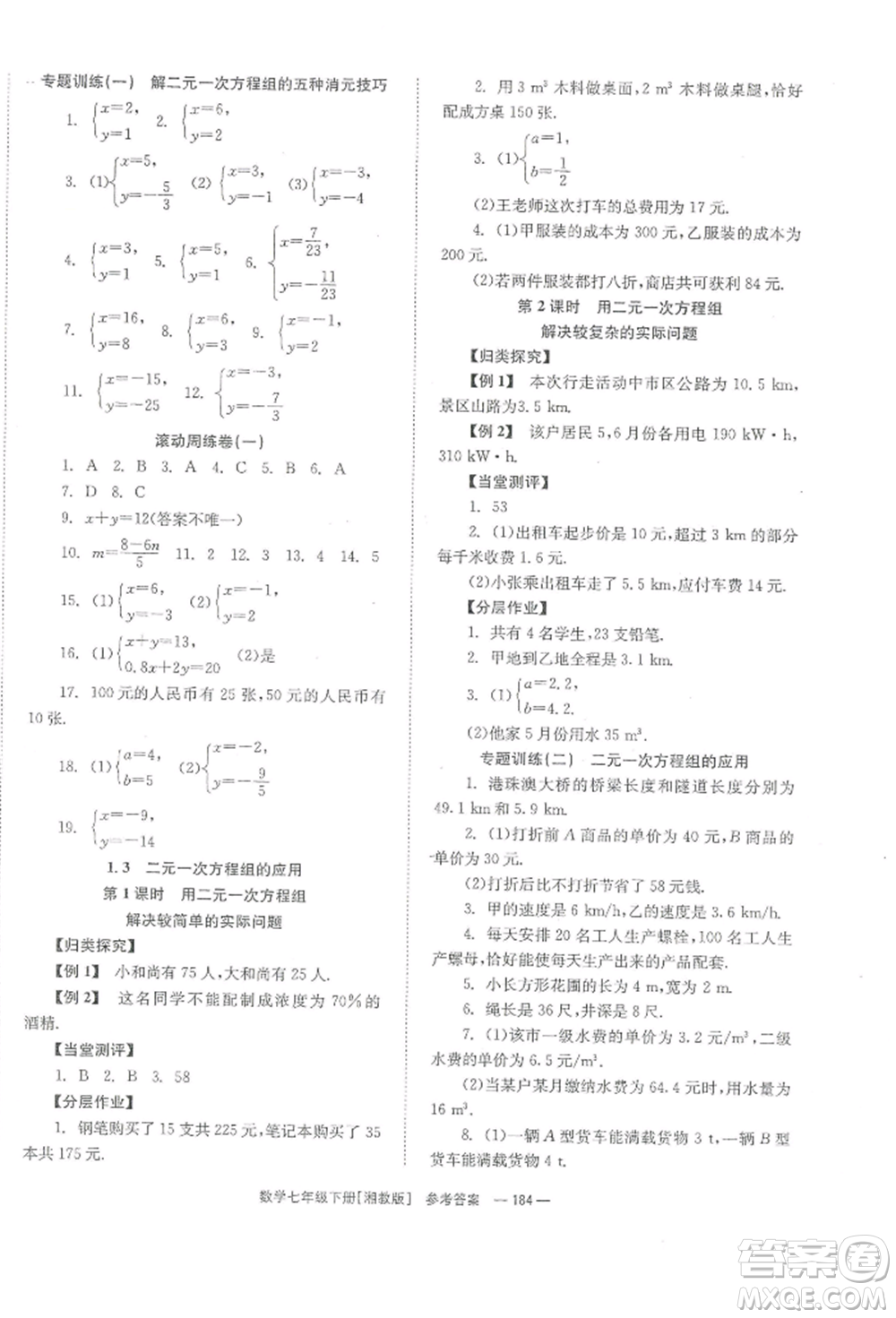 湖南教育出版社2022全效學習同步學練測七年級下冊數(shù)學湘教版參考答案