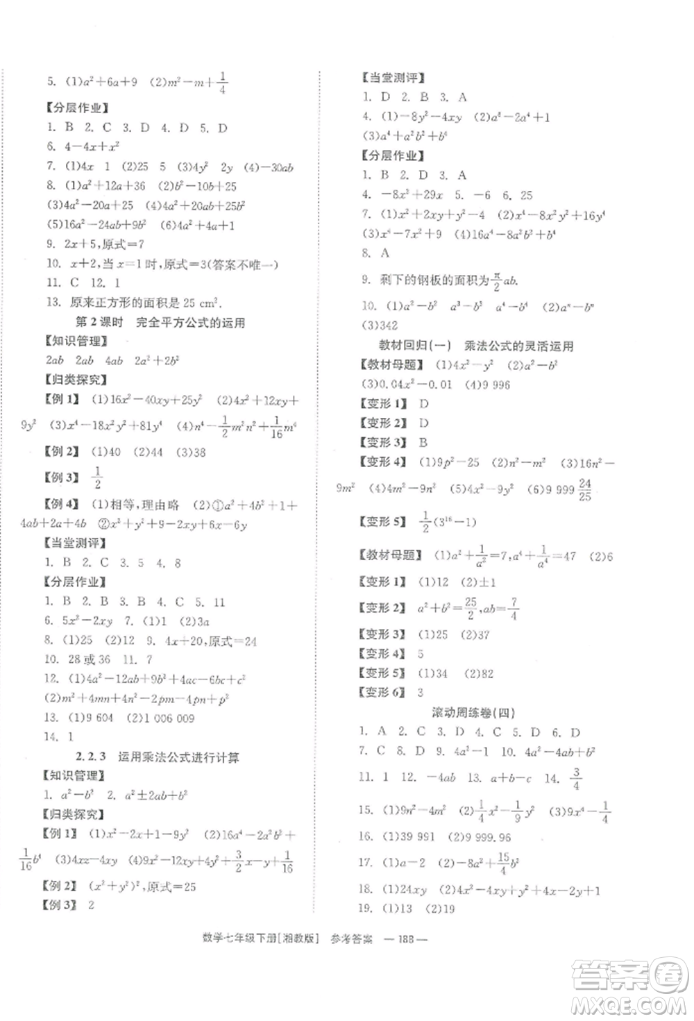 湖南教育出版社2022全效學習同步學練測七年級下冊數(shù)學湘教版參考答案