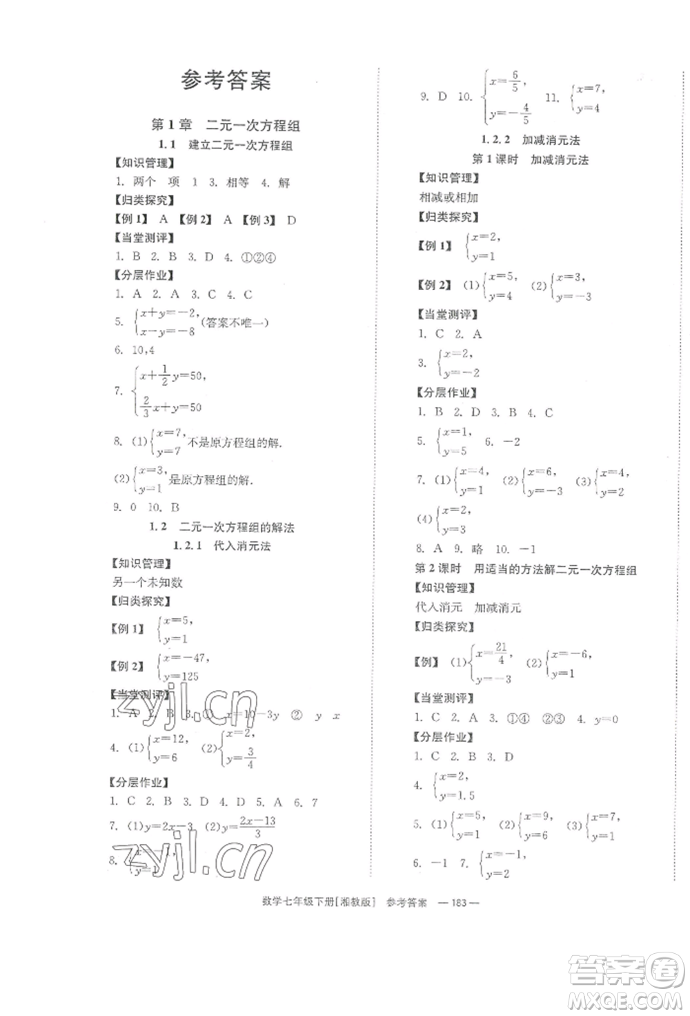 湖南教育出版社2022全效學習同步學練測七年級下冊數(shù)學湘教版參考答案