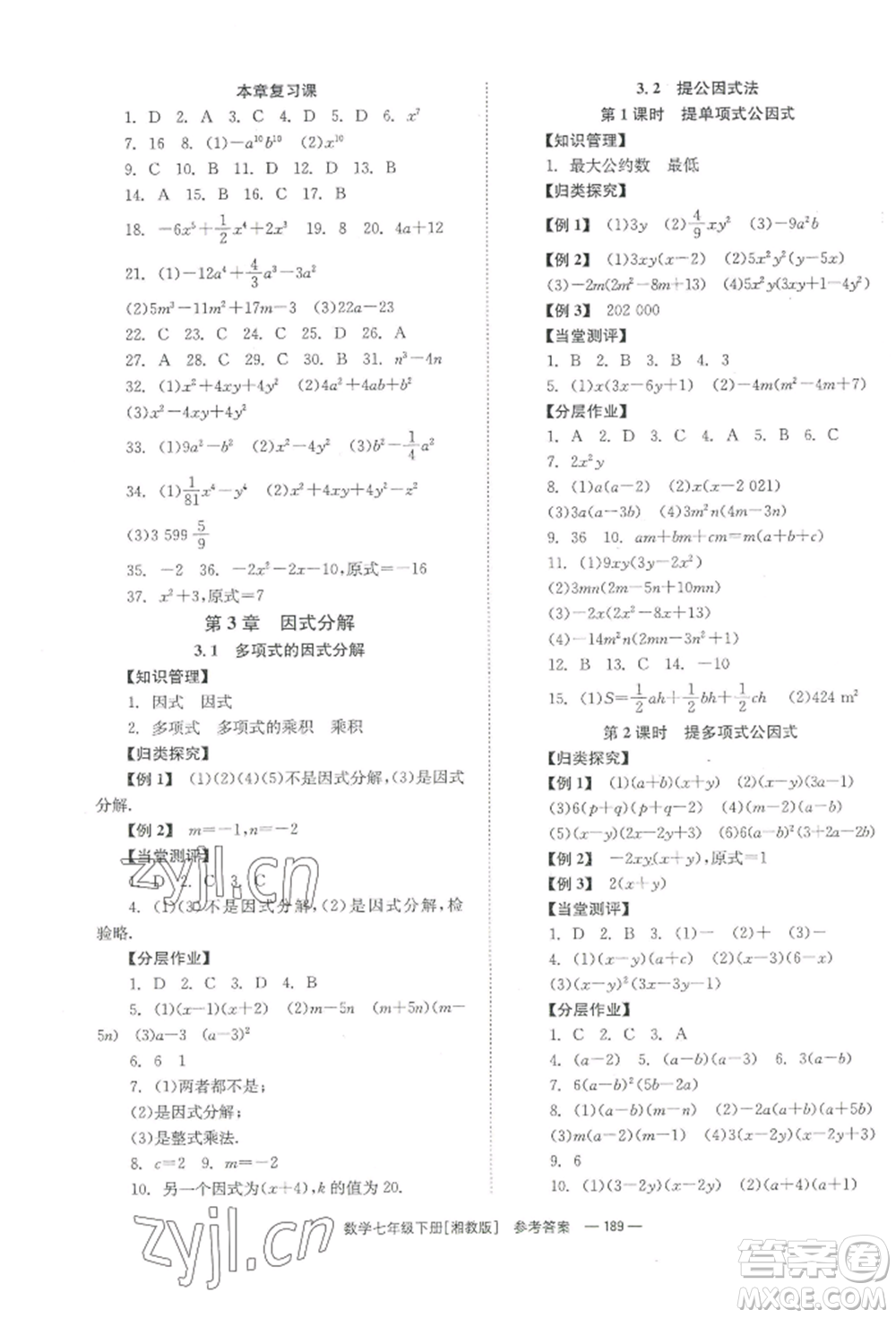 湖南教育出版社2022全效學習同步學練測七年級下冊數(shù)學湘教版參考答案