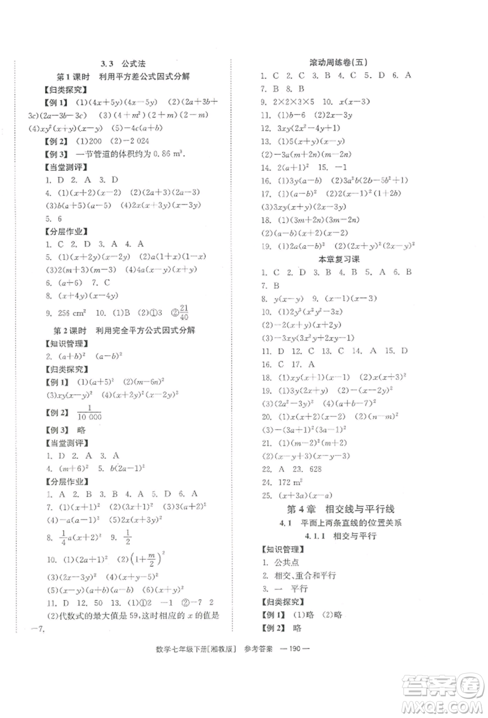 湖南教育出版社2022全效學習同步學練測七年級下冊數(shù)學湘教版參考答案