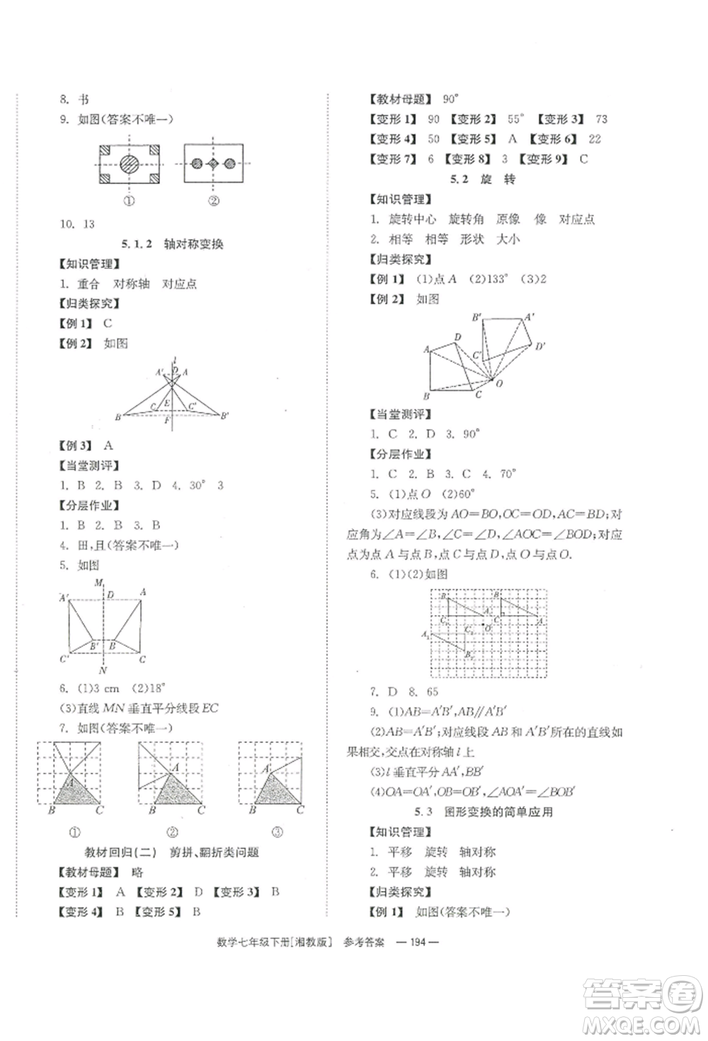 湖南教育出版社2022全效學習同步學練測七年級下冊數(shù)學湘教版參考答案
