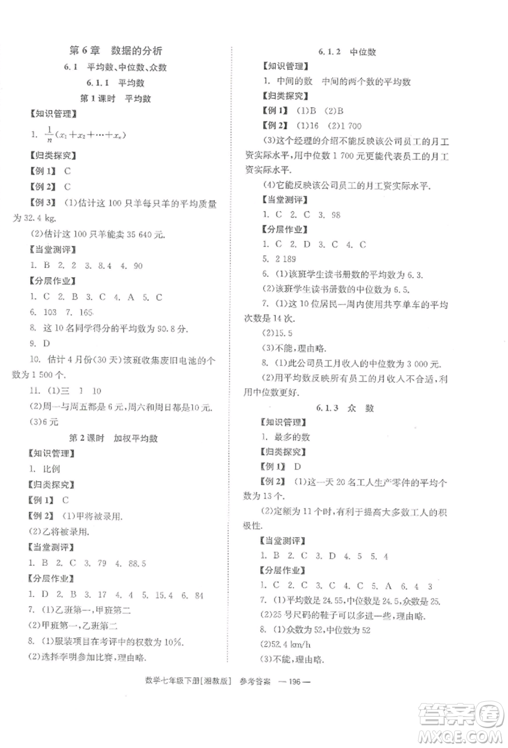 湖南教育出版社2022全效學習同步學練測七年級下冊數(shù)學湘教版參考答案