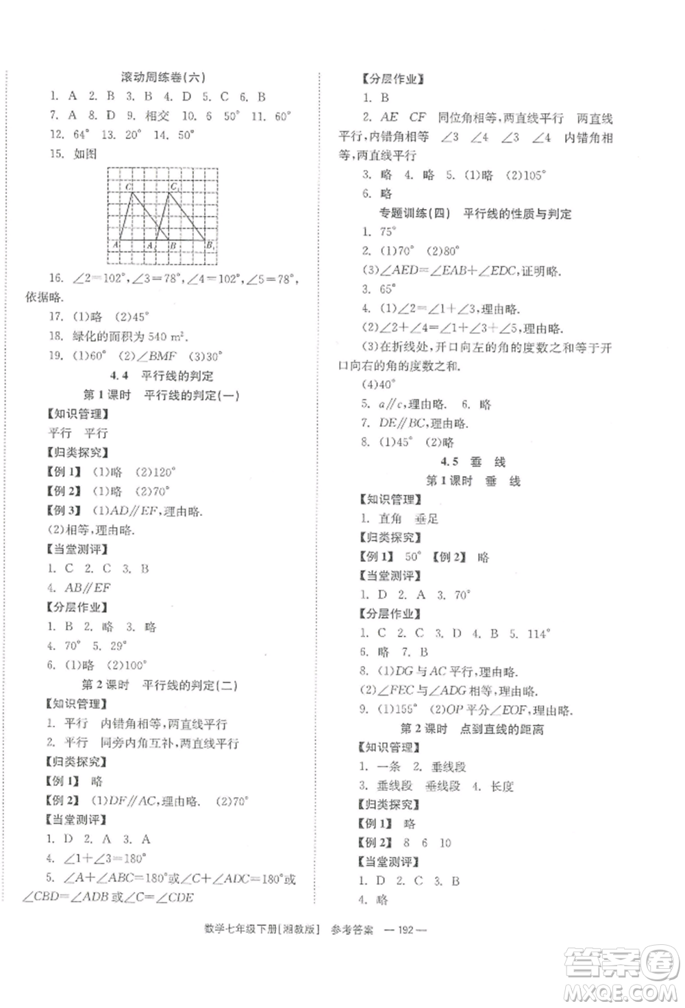 湖南教育出版社2022全效學習同步學練測七年級下冊數(shù)學湘教版參考答案