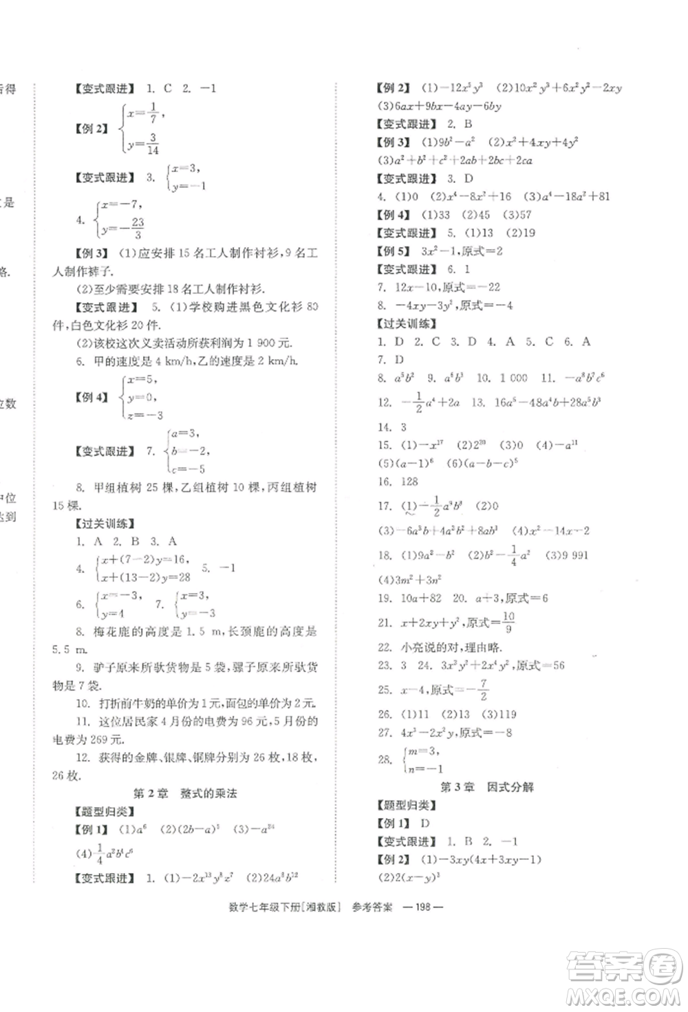 湖南教育出版社2022全效學習同步學練測七年級下冊數(shù)學湘教版參考答案