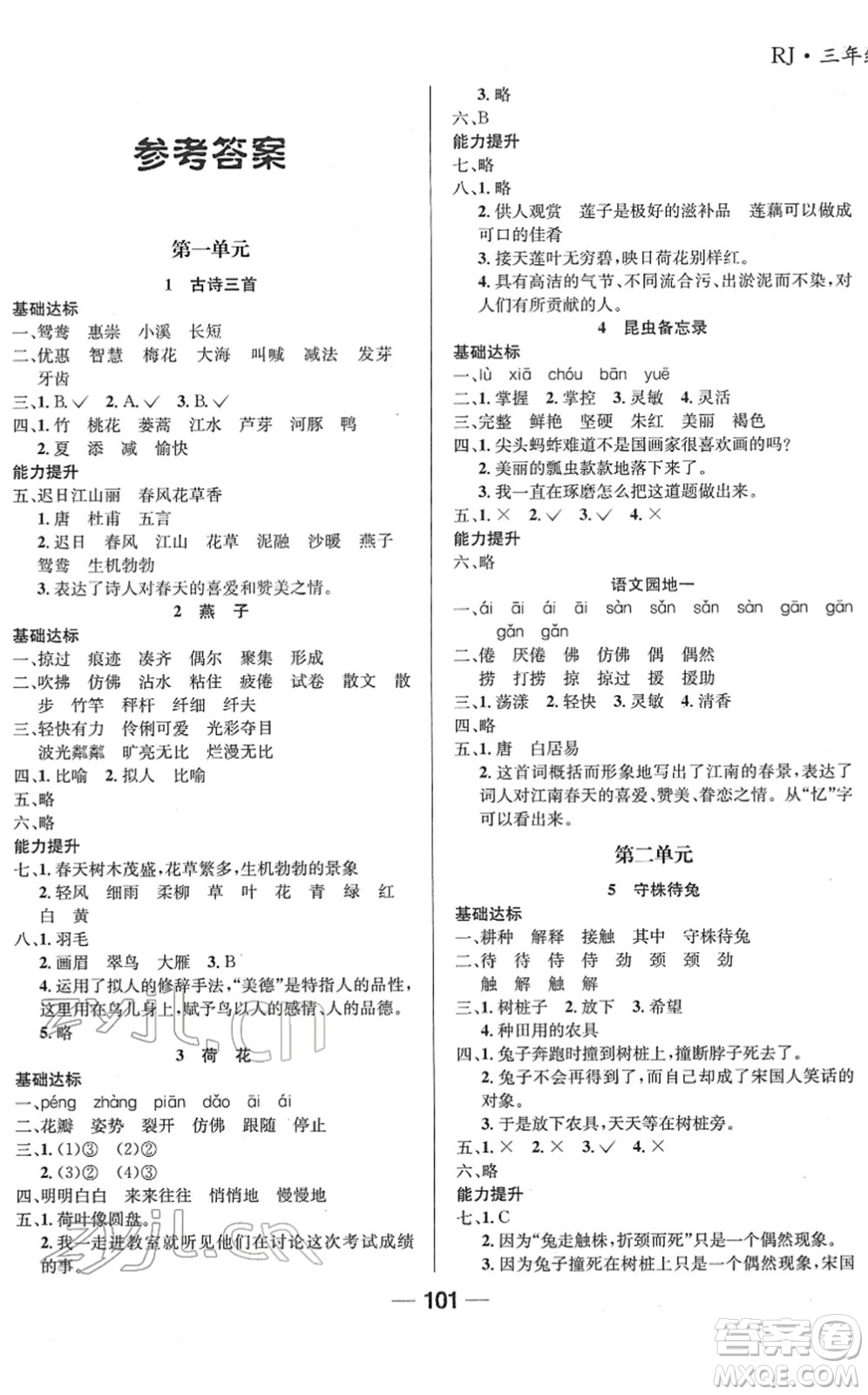 吉林教育出版社2022全優(yōu)學習達標訓練三年級語文下冊RJ人教版答案