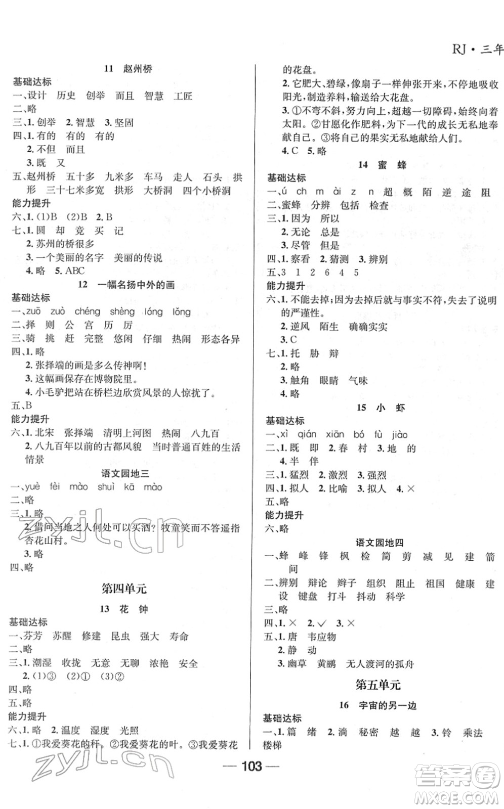 吉林教育出版社2022全優(yōu)學習達標訓練三年級語文下冊RJ人教版答案
