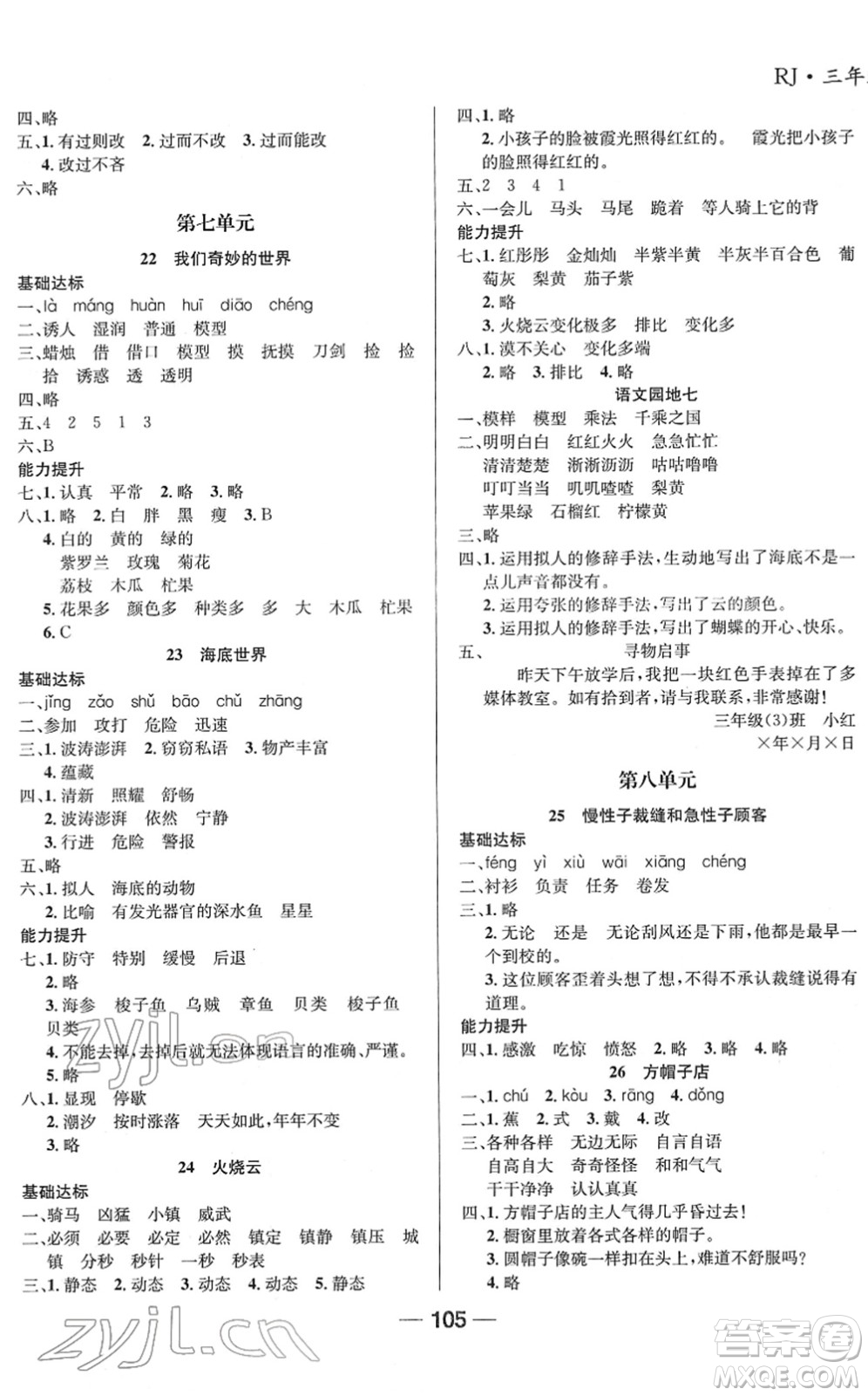 吉林教育出版社2022全優(yōu)學習達標訓練三年級語文下冊RJ人教版答案
