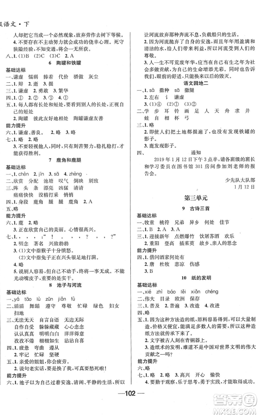 吉林教育出版社2022全優(yōu)學習達標訓練三年級語文下冊RJ人教版答案