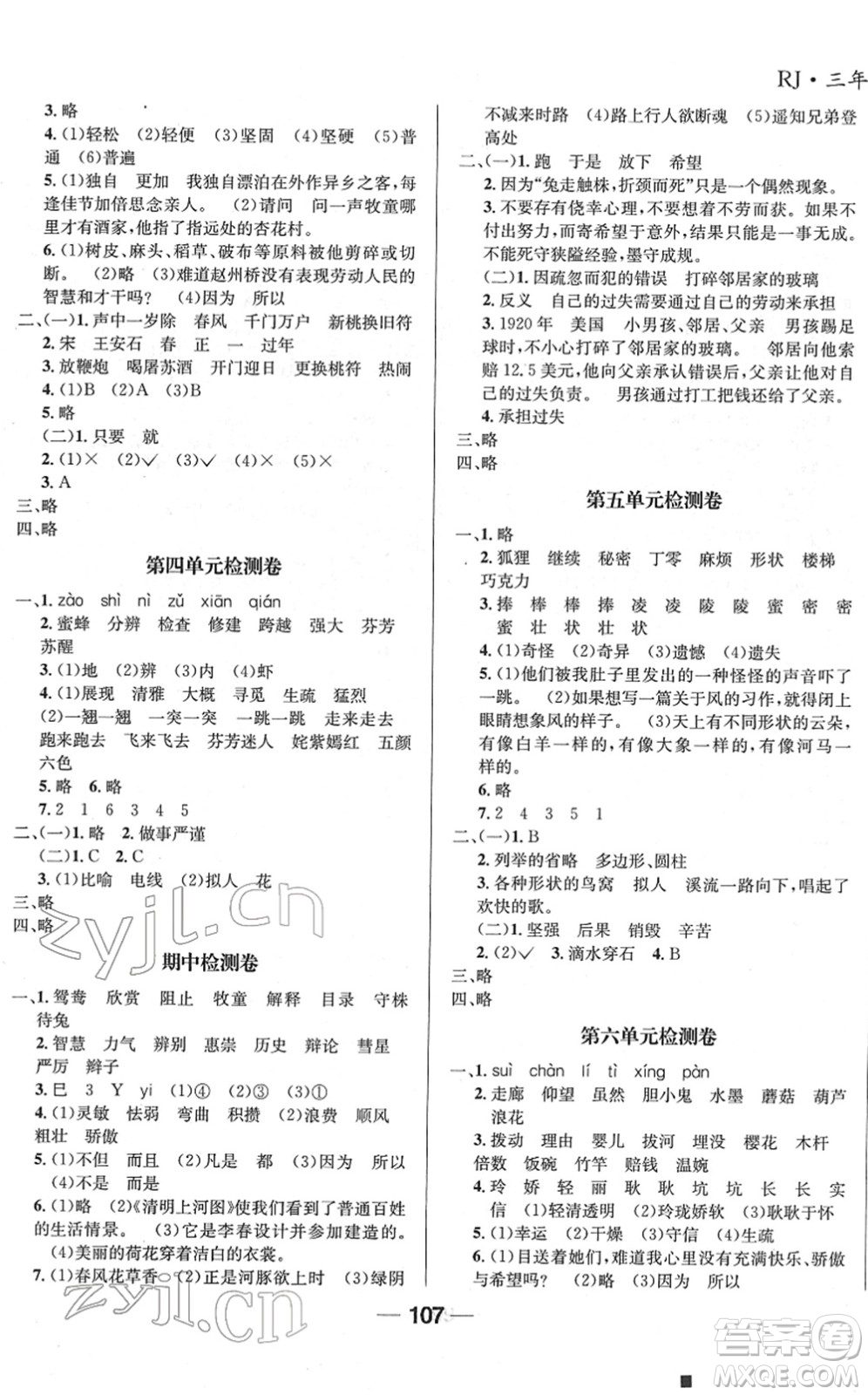 吉林教育出版社2022全優(yōu)學習達標訓練三年級語文下冊RJ人教版答案