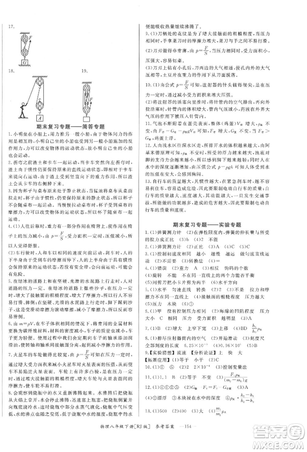 湖南教育出版社2022全效學(xué)習(xí)同步學(xué)練測(cè)八年級(jí)下冊(cè)物理人教版參考答案