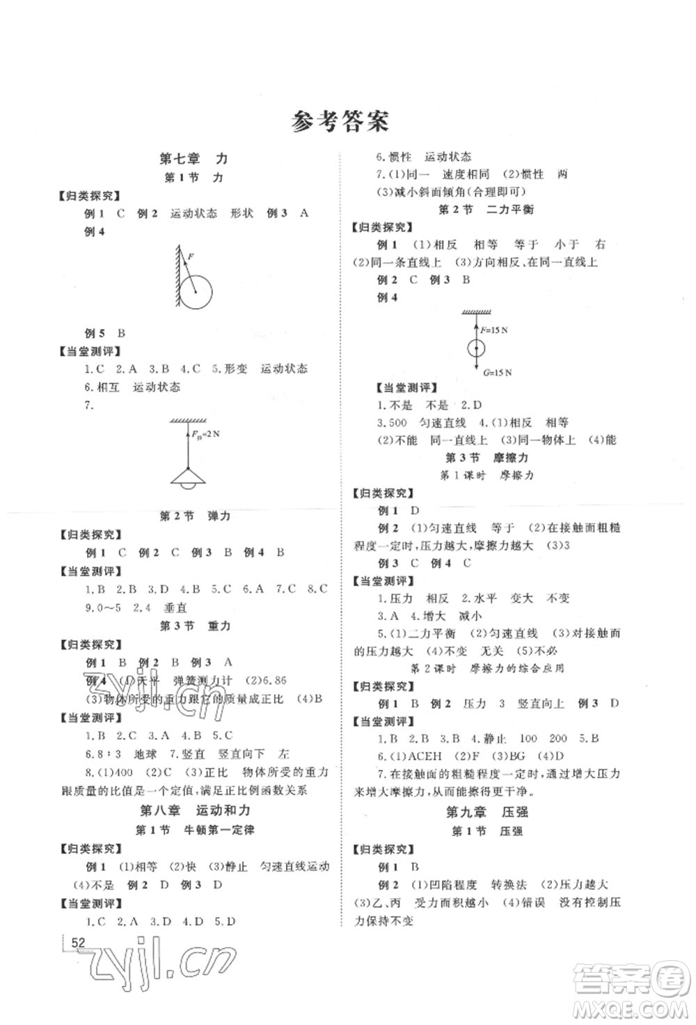 湖南教育出版社2022全效學(xué)習(xí)同步學(xué)練測(cè)八年級(jí)下冊(cè)物理人教版參考答案