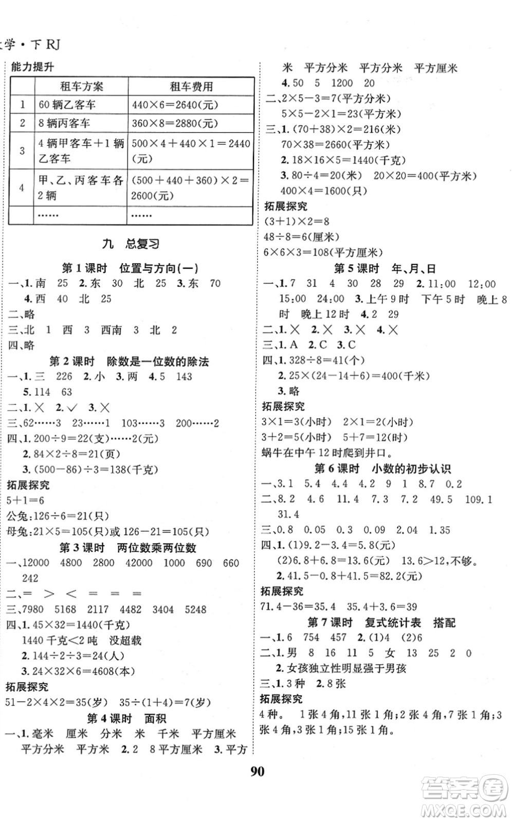 吉林教育出版社2022全優(yōu)學(xué)習(xí)達標(biāo)訓(xùn)練三年級數(shù)學(xué)下冊RJ人教版答案