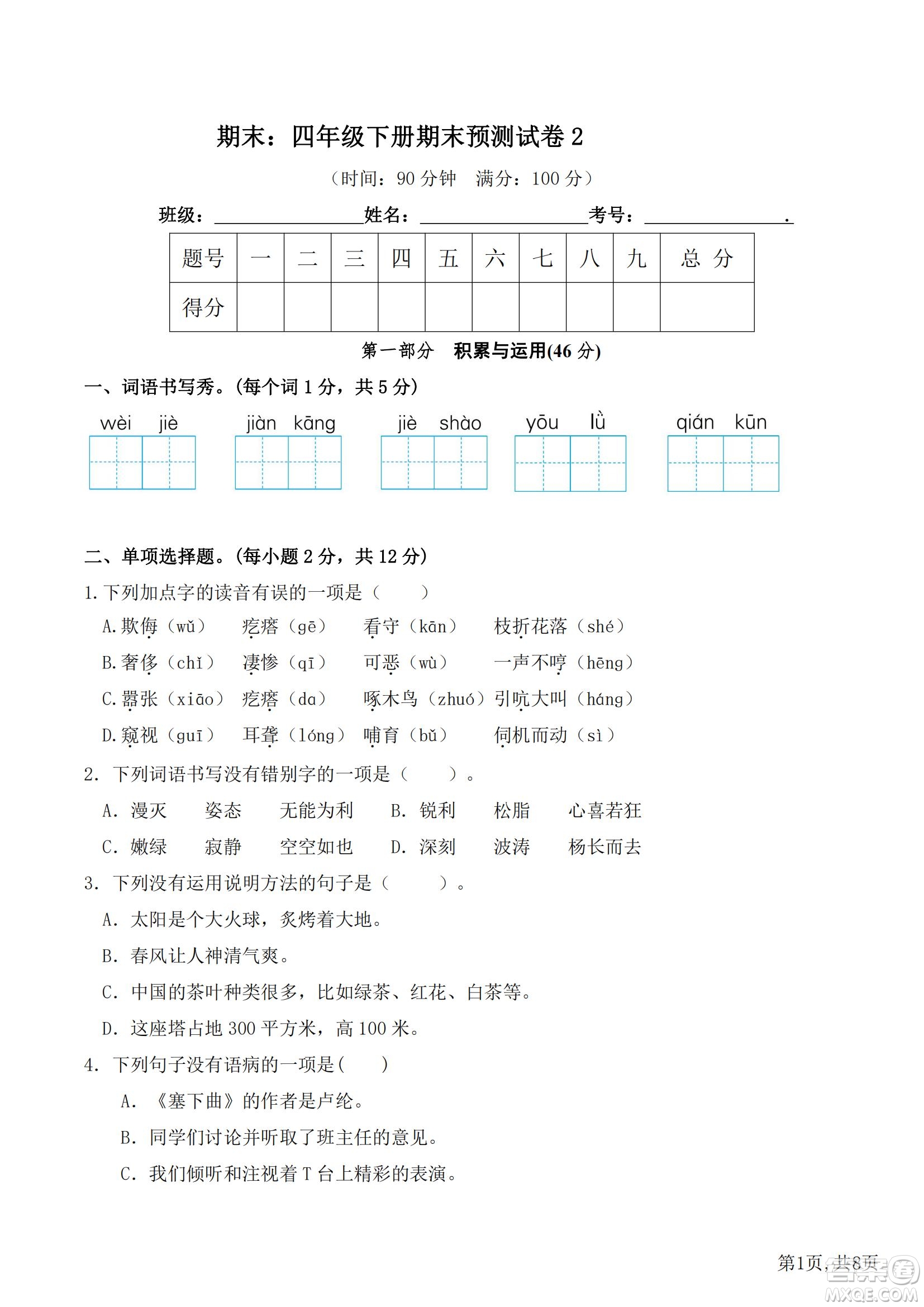 2022部編版語(yǔ)文四年級(jí)下冊(cè)期末預(yù)測(cè)卷2試題及答案