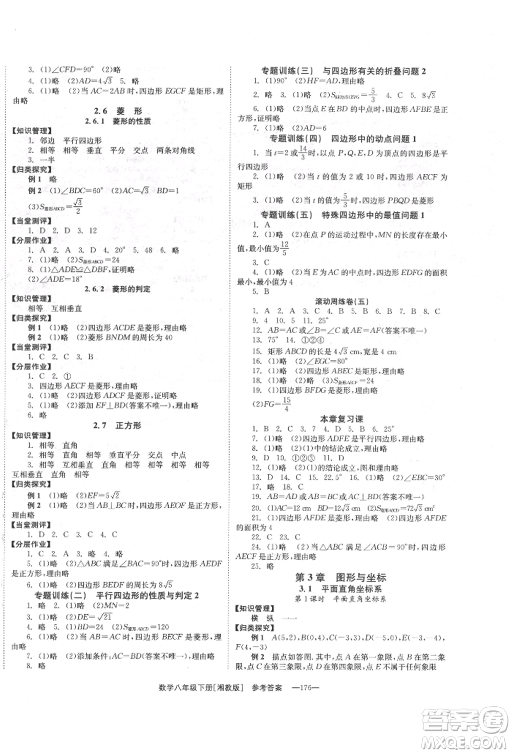 湖南教育出版社2022全效學(xué)習(xí)同步學(xué)練測八年級下冊數(shù)學(xué)湘教版參考答案