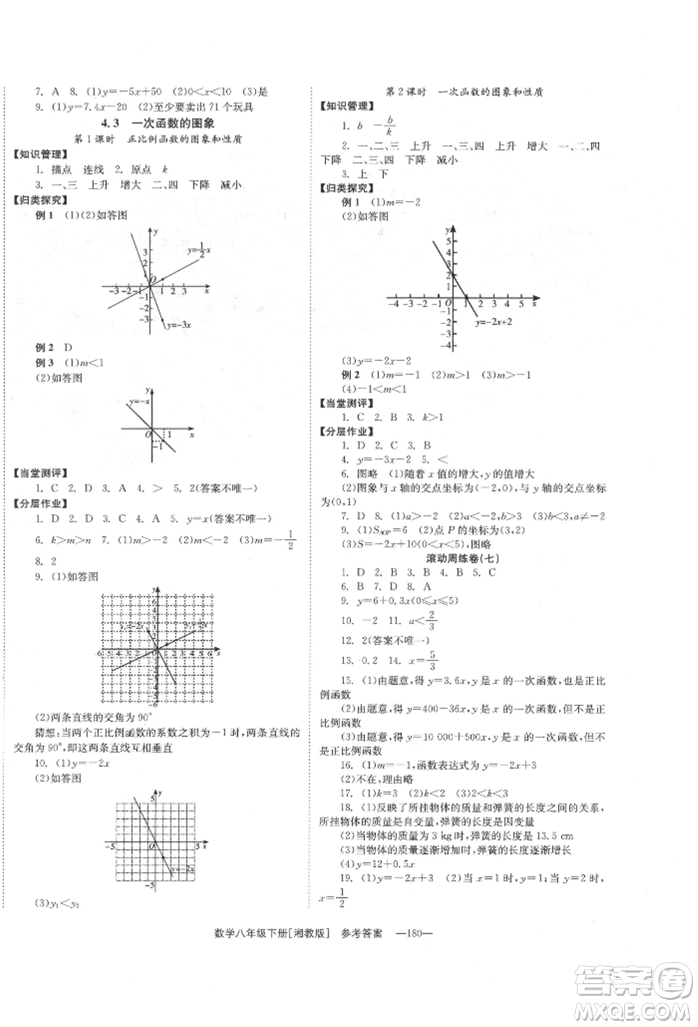 湖南教育出版社2022全效學(xué)習(xí)同步學(xué)練測八年級下冊數(shù)學(xué)湘教版參考答案