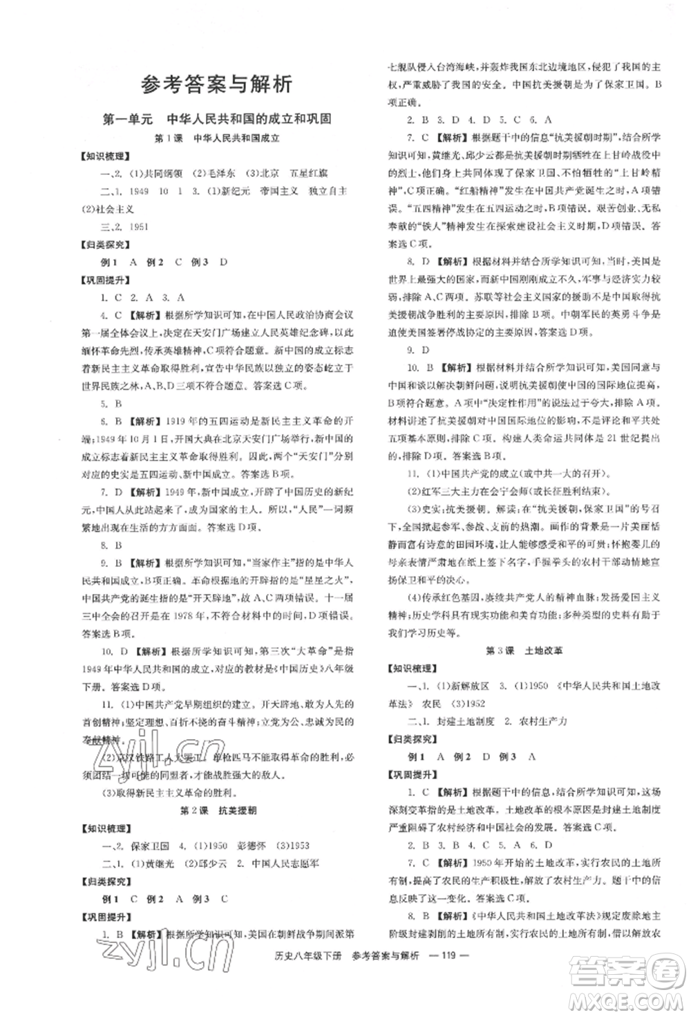 湖南教育出版社2022全效學習同步學練測八年級下冊歷史人教版參考答案
