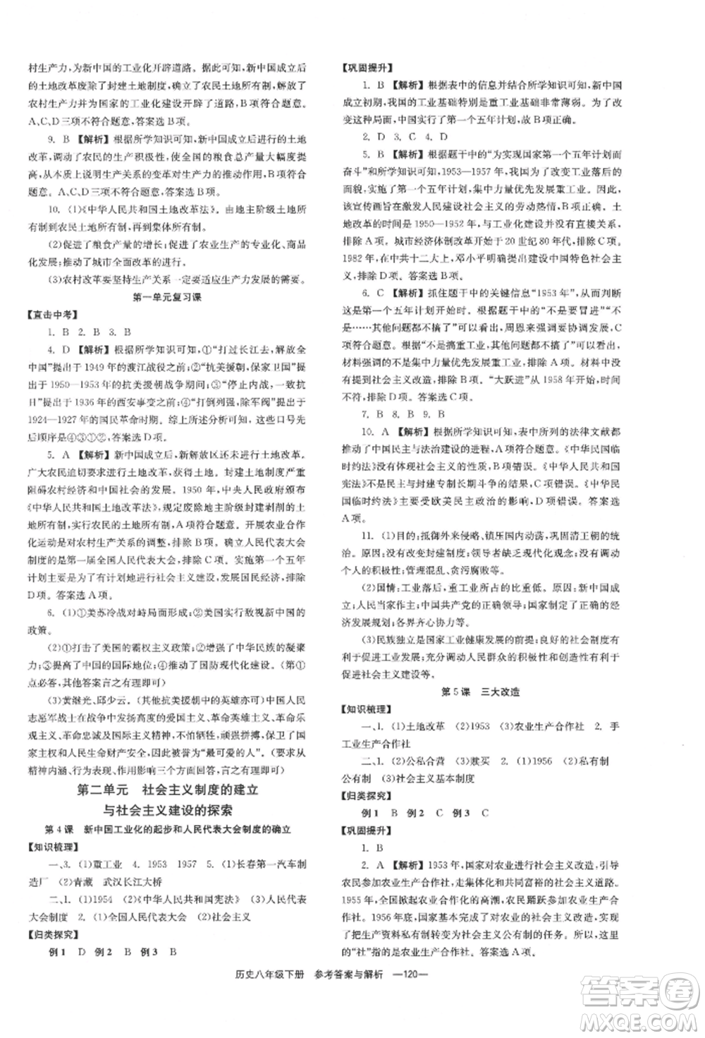 湖南教育出版社2022全效學習同步學練測八年級下冊歷史人教版參考答案