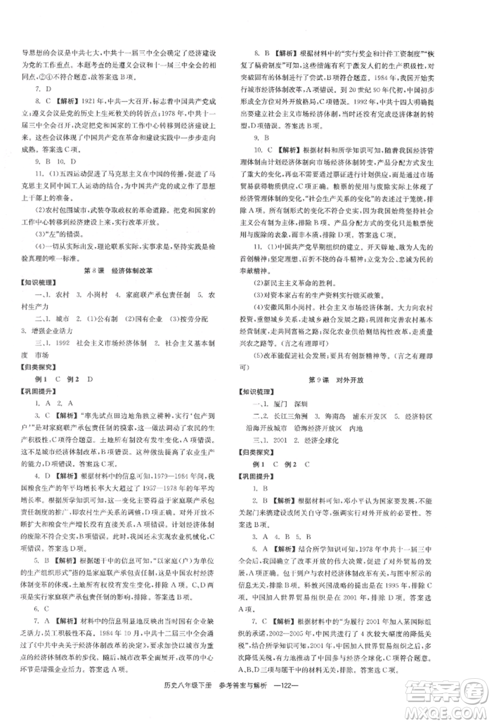湖南教育出版社2022全效學習同步學練測八年級下冊歷史人教版參考答案