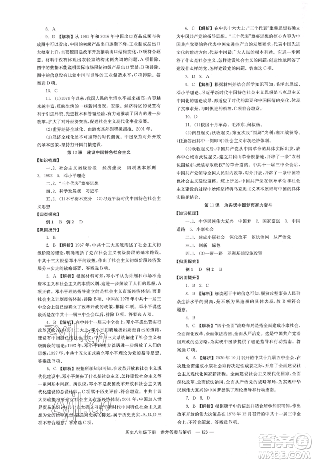 湖南教育出版社2022全效學習同步學練測八年級下冊歷史人教版參考答案