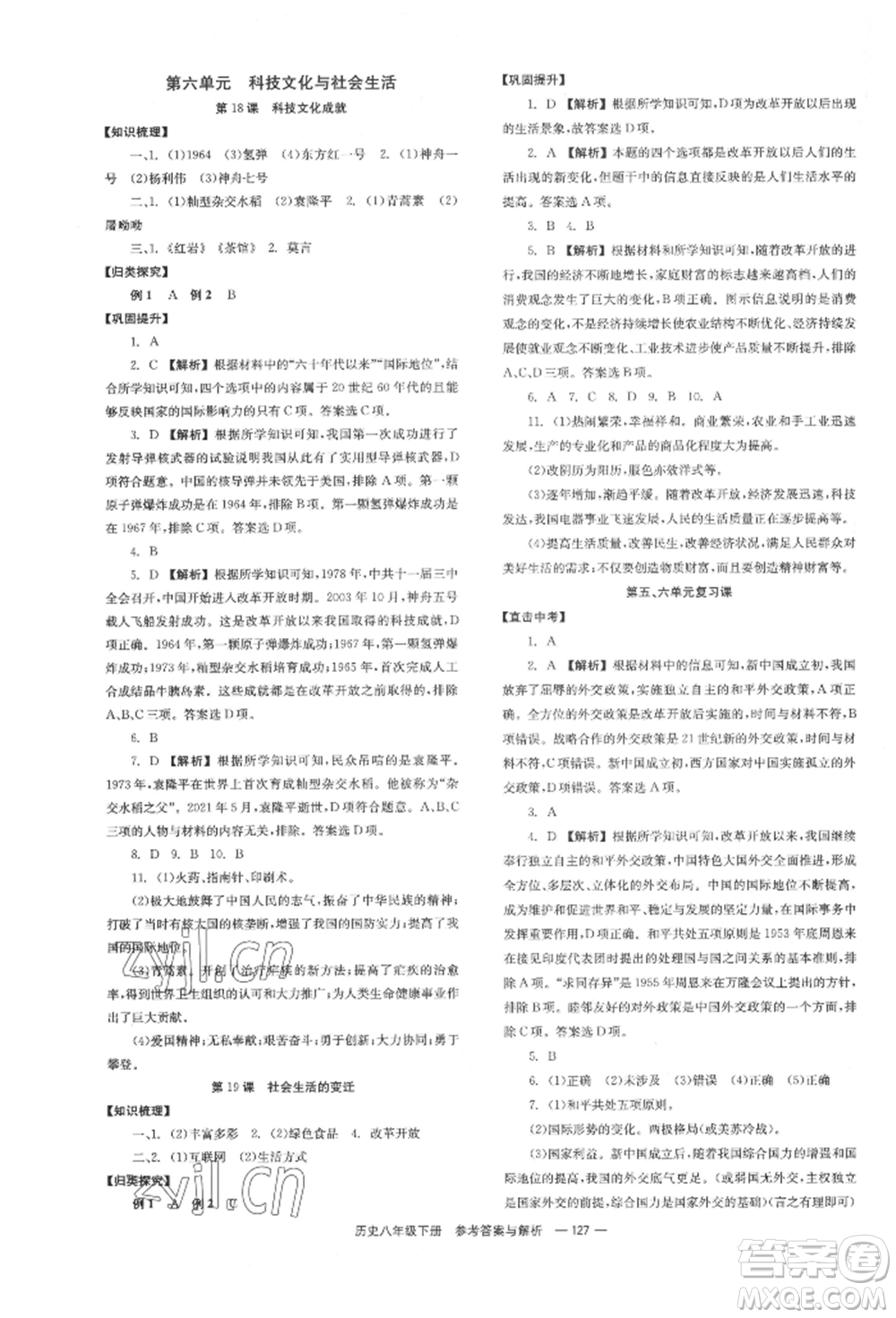湖南教育出版社2022全效學習同步學練測八年級下冊歷史人教版參考答案