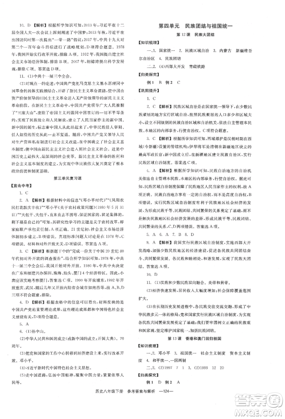 湖南教育出版社2022全效學習同步學練測八年級下冊歷史人教版參考答案