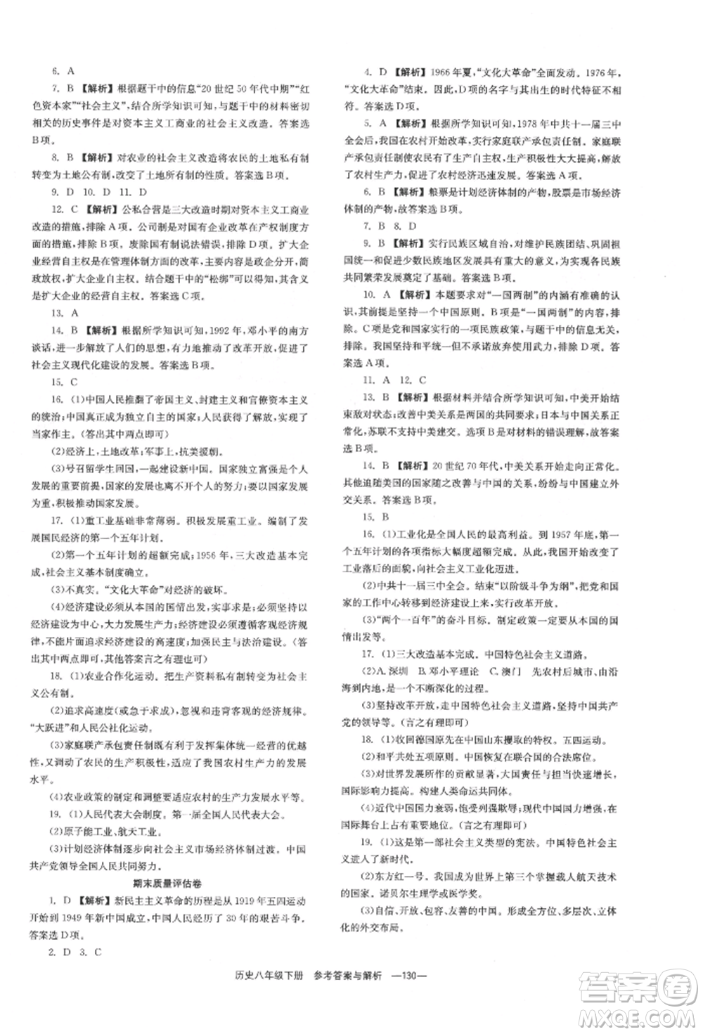 湖南教育出版社2022全效學習同步學練測八年級下冊歷史人教版參考答案