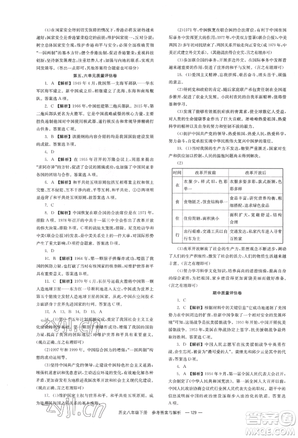 湖南教育出版社2022全效學習同步學練測八年級下冊歷史人教版參考答案