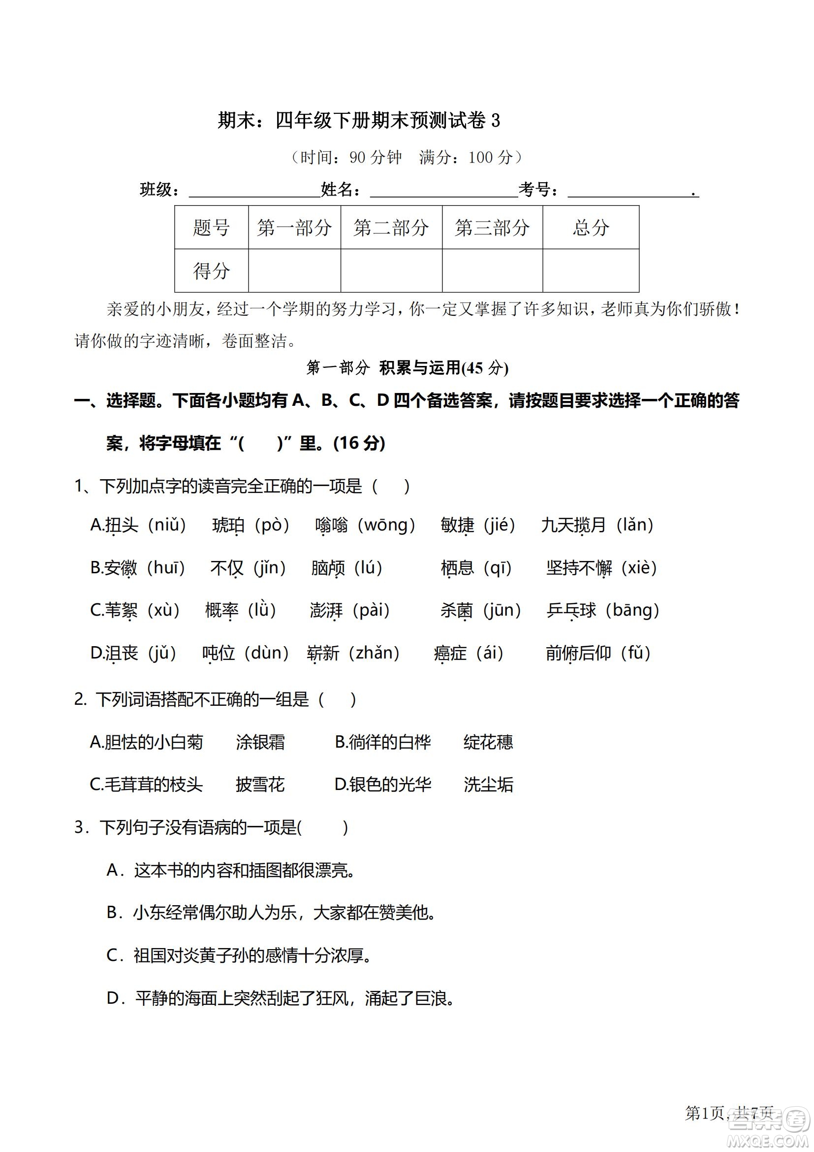 2022部編版語文四年級下冊期末預(yù)測卷3試題及答案