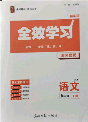 光明日?qǐng)?bào)出版社2022全效學(xué)習(xí)課時(shí)提優(yōu)八年級(jí)下冊(cè)語(yǔ)文人教版精華版參考答案