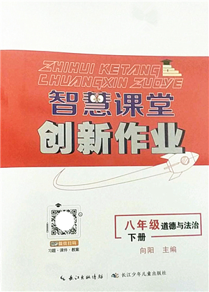 長江少年兒童出版社2022智慧課堂創(chuàng)新作業(yè)八年級(jí)道德與法治下冊人教版答案