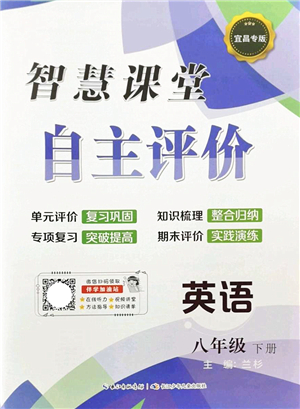長江少年兒童出版社2022智慧課堂自主評(píng)價(jià)八年級(jí)英語下冊(cè)通用版宜昌專版答案