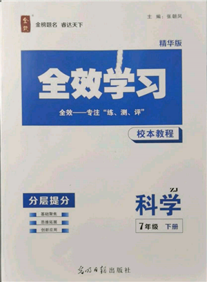 光明日報(bào)出版社2022全效學(xué)習(xí)校本教程七年級下冊科學(xué)浙教版精華版參考答案