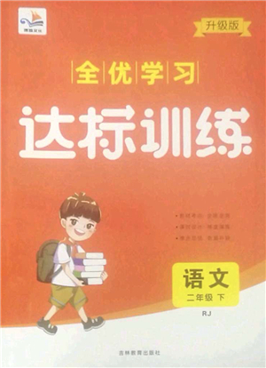 吉林教育出版社2022全優(yōu)學習達標訓練二年級語文下冊RJ人教版答案