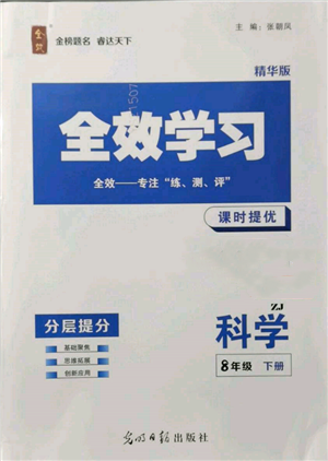 光明日報(bào)出版社2022全效學(xué)習(xí)課時(shí)提優(yōu)八年級(jí)下冊科學(xué)浙教版精華版參考答案