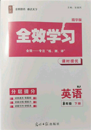 光明日?qǐng)?bào)出版社2022全效學(xué)習(xí)課時(shí)提優(yōu)八年級(jí)下冊(cè)英語(yǔ)人教版精華版參考答案