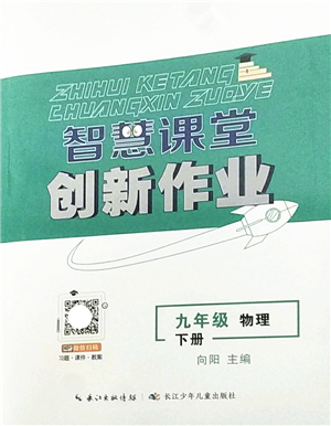 長(zhǎng)江少年兒童出版社2022智慧課堂創(chuàng)新作業(yè)九年級(jí)物理下冊(cè)人教版答案